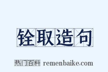 铨取造句是什么意思的图片